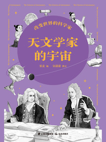 改變世界的科學家：天文學家的宇宙