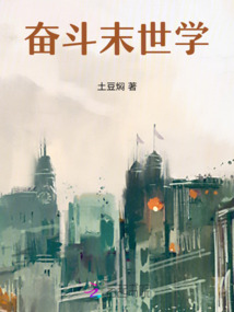 奋斗末世学