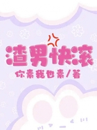 渣男快滾在線閱讀