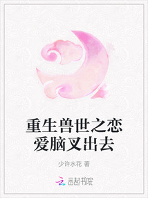 重生獸世之戀愛腦叉出去