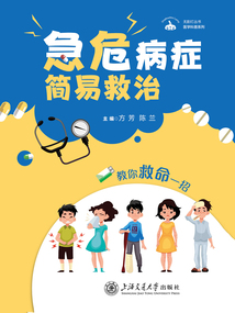 急危病癥簡易救治