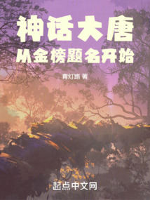 神話大唐從金榜題名開始