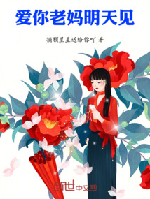 愛你老媽，明天見！