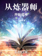 從煉器師開始成神在線閱讀