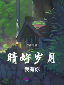 晴好歲月我有你