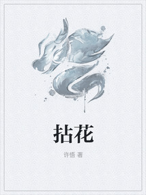 拈花