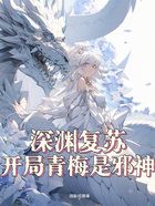 深渊复苏，开局青梅是邪神在线阅读