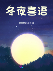 冬夜喜語