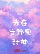 我在文野里封神在线阅读