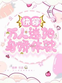快穿：萬(wàn)人迷她身嬌體軟