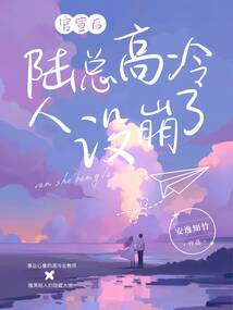 官宣后,陸總高冷人設崩了