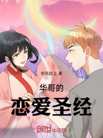 華哥的戀愛圣經
