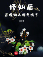 修仙后，发现仙人都是疯子在线阅读