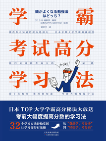學霸考試高分學習法