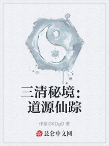 三清秘境:道源仙蹤