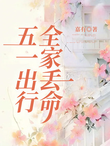 五一出行，全家丟命