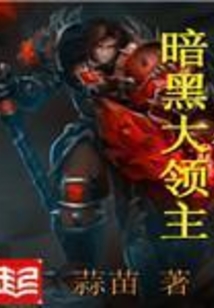 暗黑大領主