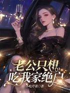 老公只想吃我家絕戶在線閱讀