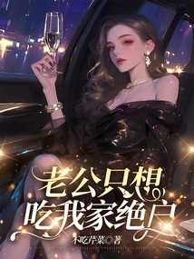 老公只想吃我家絕戶