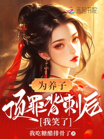 為養子頂罪背刺后我笑了