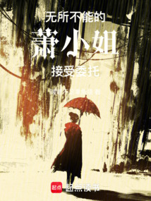無所不能的蕭小姐接受委托