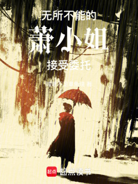 无所不能的萧小姐接受委托在线阅读