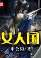 女人国