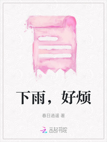 下雨，好煩
