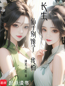 長生：仙子別來了，我怕