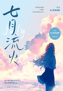 七月流火