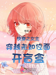 快穿之女主穿越未知位面開盲盒