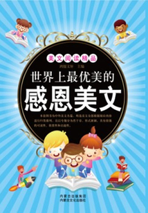 世界上最優(yōu)美的感恩美文