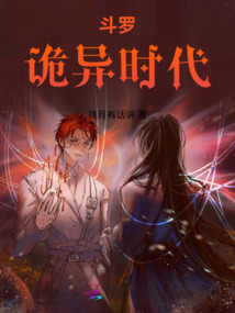 斗羅：詭異時代