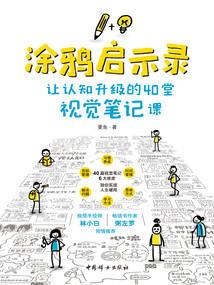 涂鴉啟示錄:讓認(rèn)知升級的40堂視覺筆記課