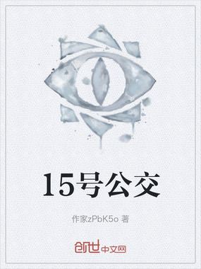 15号公交在线阅读