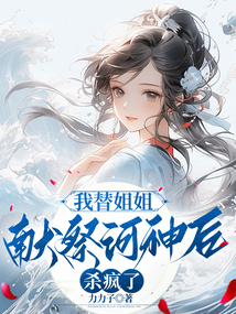 我替姐姐獻祭河神后殺瘋了