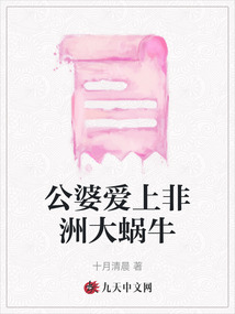 公婆愛上非洲大蝸牛
