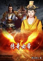 傳奇女帝在線閱讀