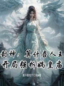 封神:算计吾人王开局强拆娲皇庙