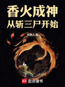 香火成神，從斬三尸開始