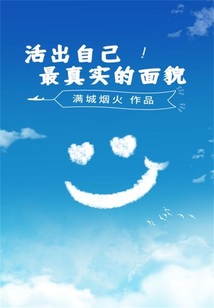 活出自己最真實的面貌