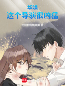 華娛：這個導演很兇猛！