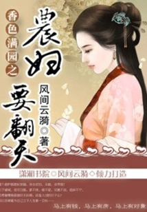 香色满园:农妇要翻天