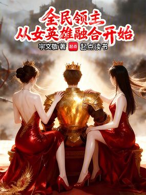 全民领主:从女英雄融合开始在线阅读