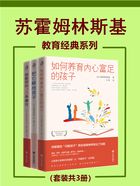 苏霍姆林斯基教育经典系列（套装共3册）