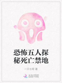 恐怖五人探秘死亡禁地