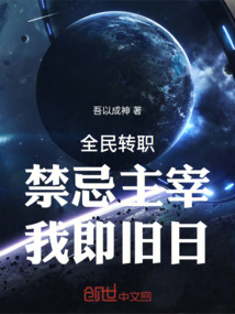 全民轉(zhuǎn)職：禁忌主宰，我即舊日