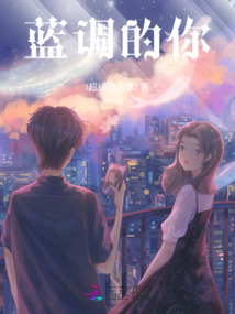 藍調的你