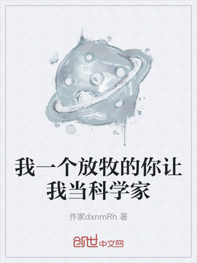 我一个放牧的你让我当科学家在线阅读