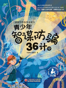 青少年智謀防騙36計：中